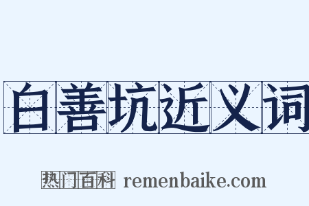 白善坑近义词是什么意思的图片